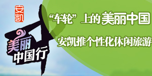 車輪上的中國(guó)：安凱推個(gè)性化旅游