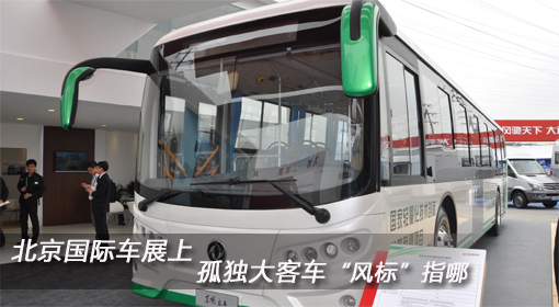 北京國際車展上 孤單大客車“風(fēng)標(biāo)”指哪？