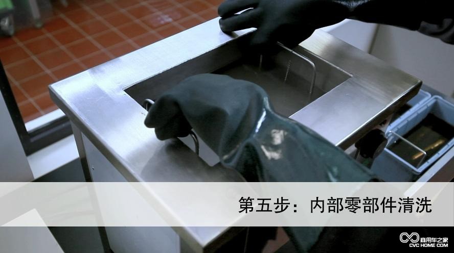 內部零部件清洗  商用車之家訊