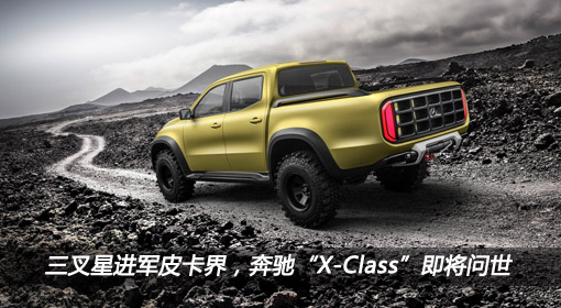 三叉星進(jìn)軍皮卡界，奔馳“X-Class”即將問世