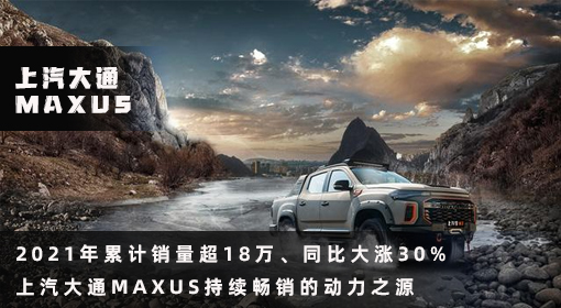 原創(chuàng)丨2021年累計銷量超18萬、同比大漲30% 上汽大通MAXUS持續(xù)暢銷的動力之源