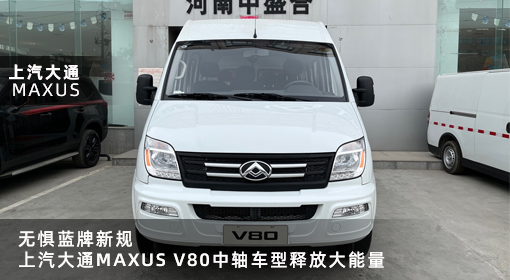 原創(chuàng)｜無懼藍(lán)牌新規(guī)，上汽大通MAXUS V80中軸車型釋放大能量